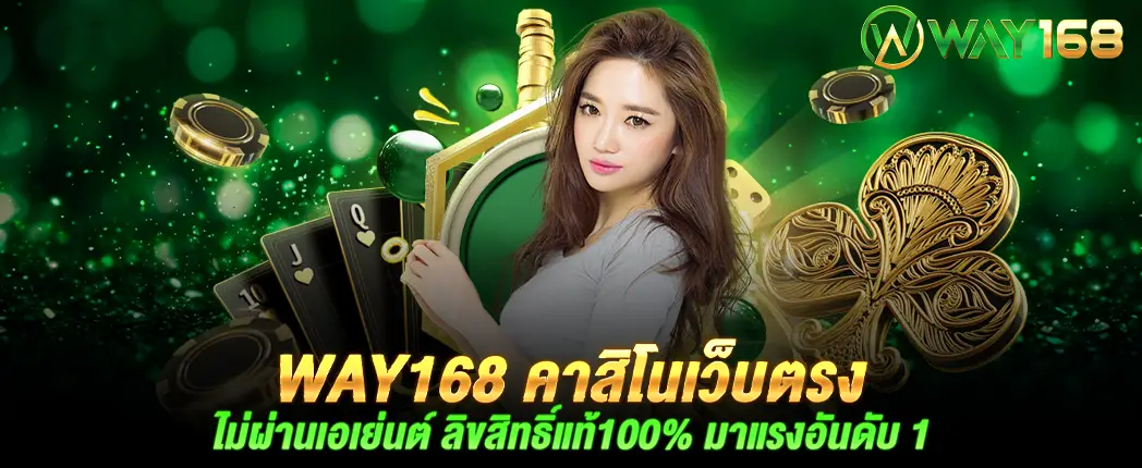 1_way168_คาสิโนเว็บตรง_ไม่ผ่านเอเย่นต์_ลิขสิทธิ์แท้100%_มาแรงอันดับ