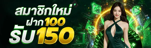 สมาชิกใหม่ฝาก 100 รับ 150