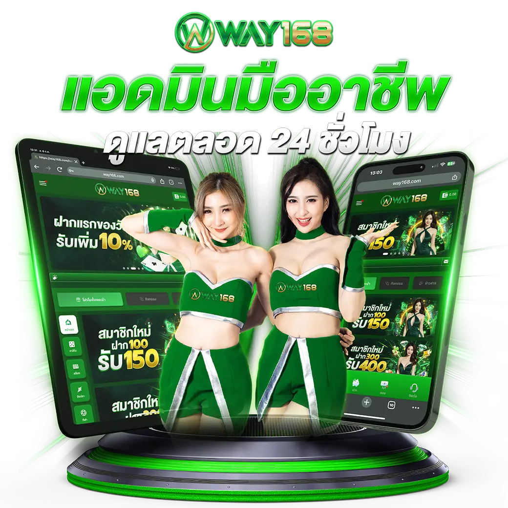 way168.แอดมินมืออาชีพ