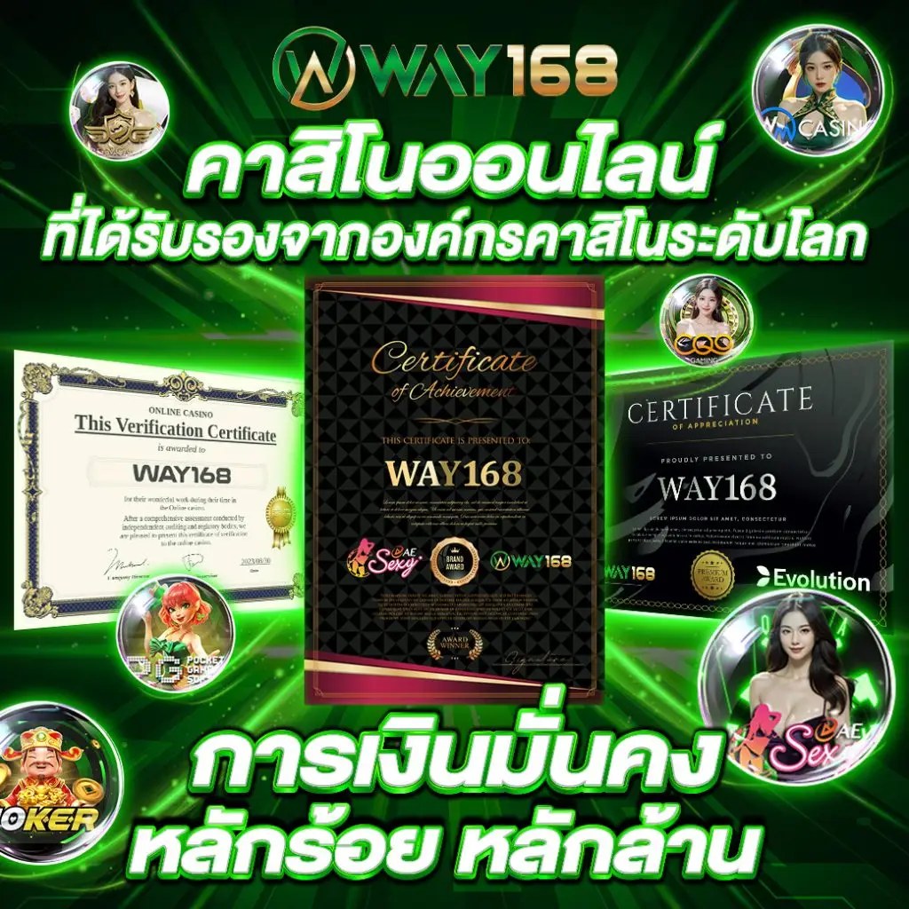 ใบรับรอง way168