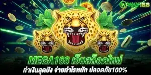 mega168 เว็บสล็อตใหม่ ทำเงินสุดปัง จ่ายกำไรหนัก ปลอดภัย100%