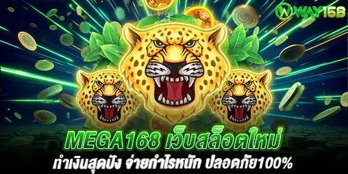 mega168 เว็บสล็อตใหม่ ทำเงินสุดปัง จ่ายกำไรหนัก ปลอดภัย100%