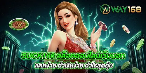 suck168 สล็อตออนไลน์เว็บนอก แตกง่าย ทำเงินง่าย กำไรสุดคุ้ม