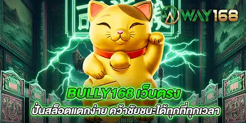 Bully168 เว็บตรง ปั่นสล็อตแตกง่าย คว้าชัยชนะได้ทุกที่ทุกเวลา