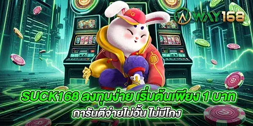 suck168 ลงทุนง่าย เริ่มต้นเพียง 1 บาท การันตีจ่ายไม่อั้น ไม่มีโกง