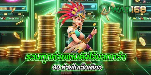 รวมทุกค่ายเกมดังไว้มากกว่า 30 ค่ายในเว็บเดียว