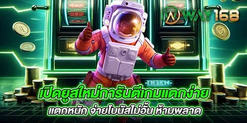 เปิดยูสใหม่การันตีเกมแตกง่าย แตกหนัก จ่ายโบนัสไม่อั้น ห้ามพลาด