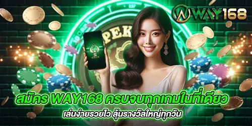 สมัคร Way168 ครบจบทุกเกมในที่เดียว เล่นง่ายรวยไว ลุ้นรางวัลใหญ่ทุกวัน