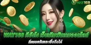 Way168 ดียังไง เว็บเดิมพันเกมออนไลน์ที่ครบครันและเชื่อถือได้